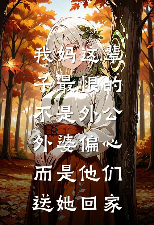 我妈这辈子最恨的不是外公外婆偏心，而是他们送她回家