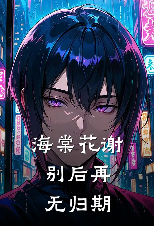 海棠花谢，别后再无归期