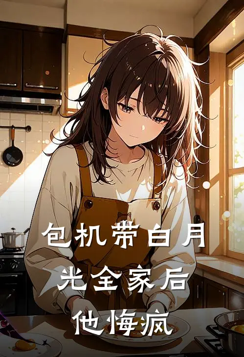 包机带白月光全家后，他悔疯