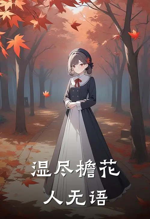 湿尽檐花人无语