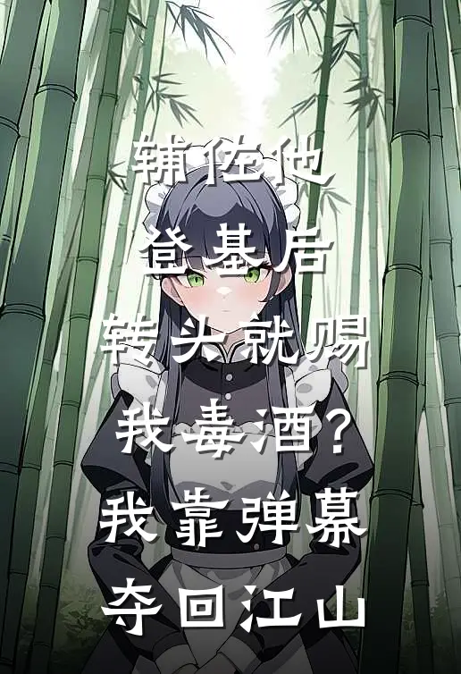 辅佐他登基后，转头就赐我毒酒？我靠弹幕夺回江山