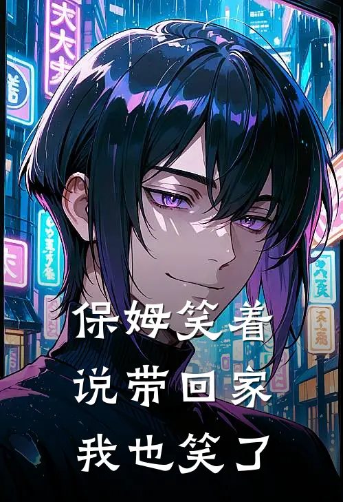 保姆笑着说带回家，我也笑了