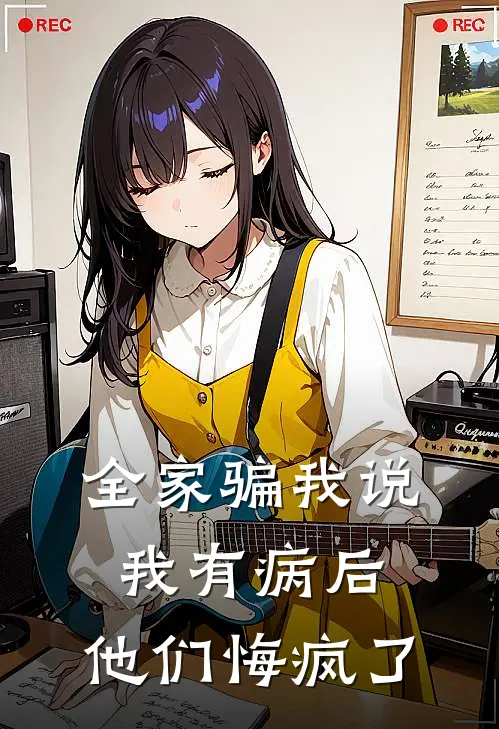 全家骗我说我有病后，他们悔疯了