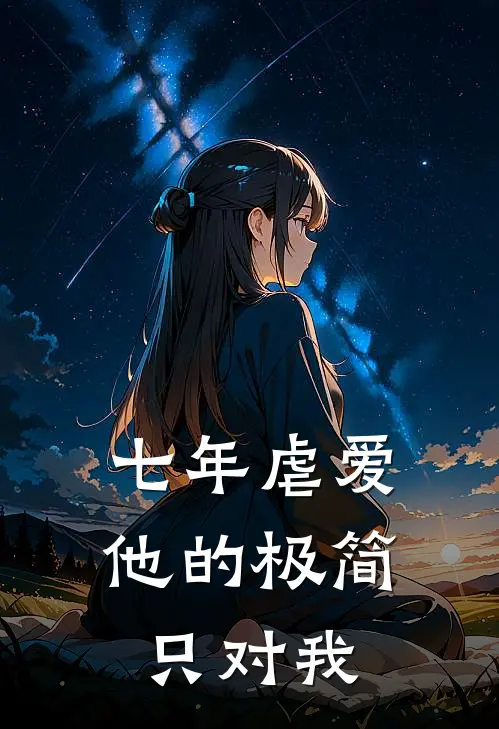 七年虐爱他的极简只对我