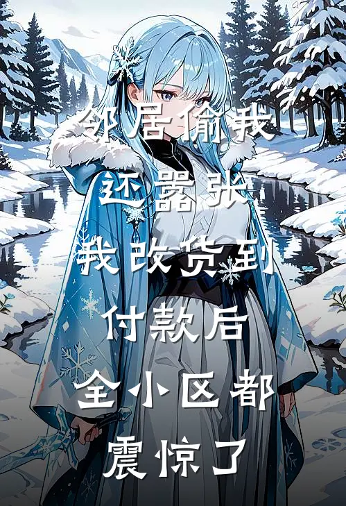 邻居偷我还嚣张，我改货到付款后，全小区都震惊了