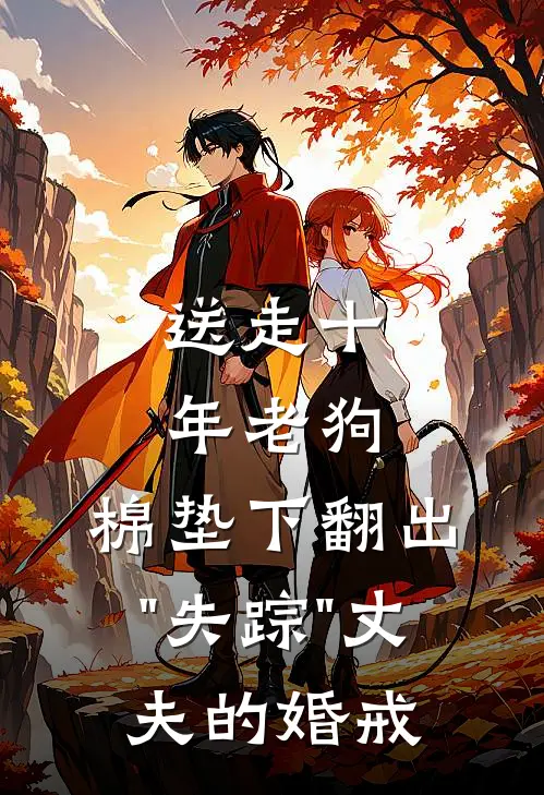送走十年老狗，棉垫下翻出"失踪"丈夫的婚戒