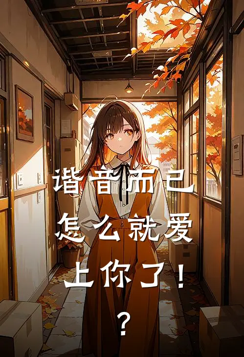 谐音而已，怎么就爱上你了！？