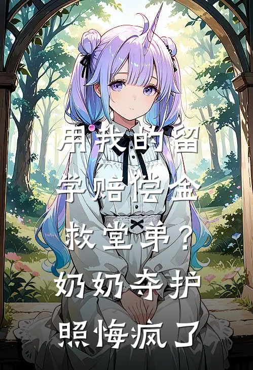用我的留学赔偿金救堂弟？奶奶夺护照悔疯了