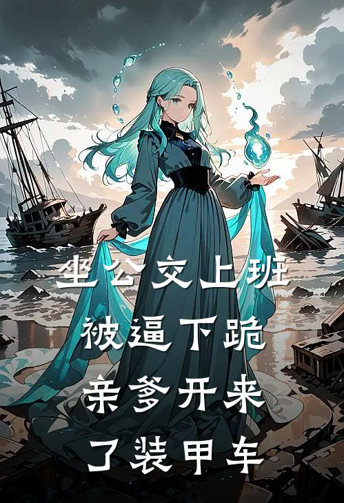 坐公交上班被逼下跪，亲爹开来了装甲车