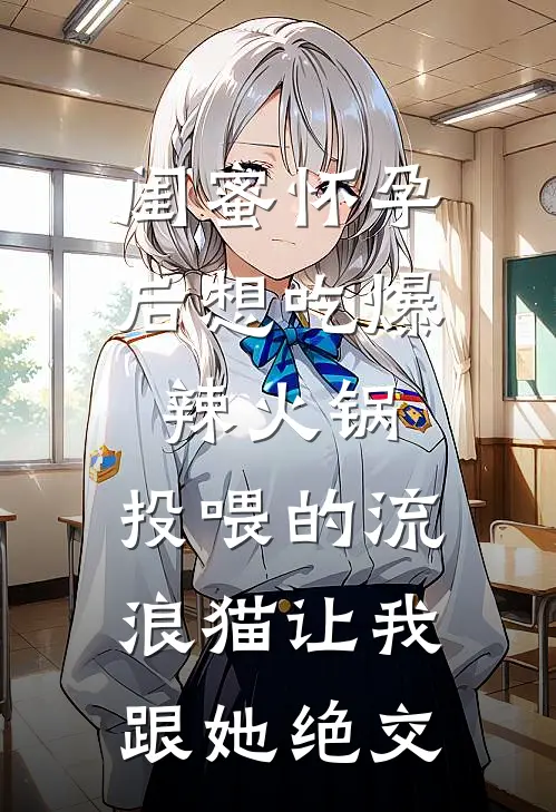 闺蜜怀孕后想吃爆辣火锅，投喂的流浪猫让我跟她绝交