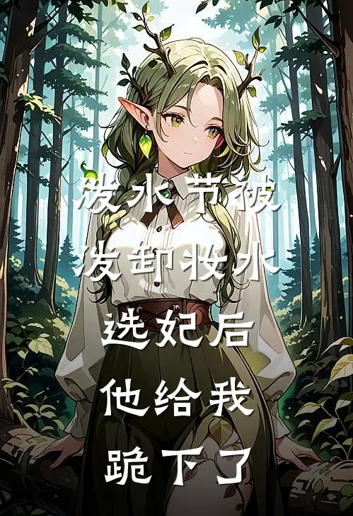 泼水节被泼卸妆水选妃后，他给我跪下了