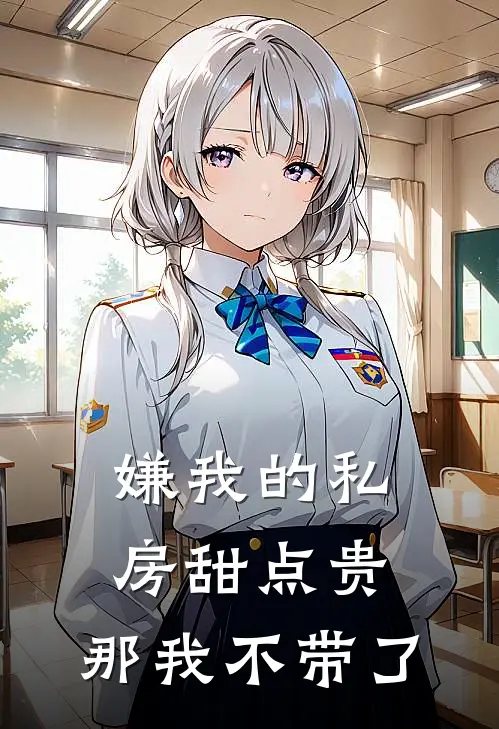 嫌我的私房甜点贵，那我不带了