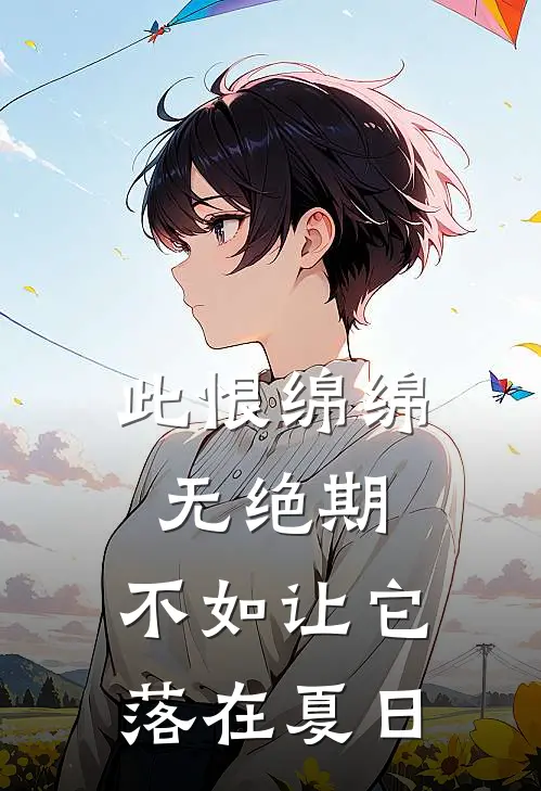 此恨绵绵无绝期，不如让它落在夏日