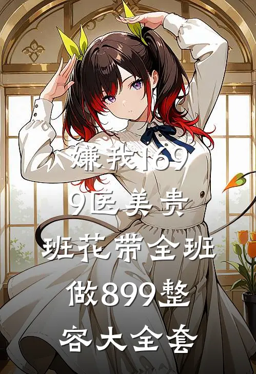 嫌我1699医美贵，班花带全班做899整容大全套