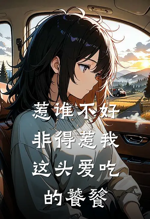 惹谁不好，非得惹我这头爱吃的饕餮