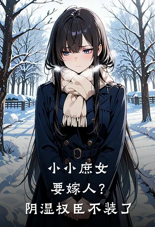 小小庶女要嫁人？阴湿权臣不装了