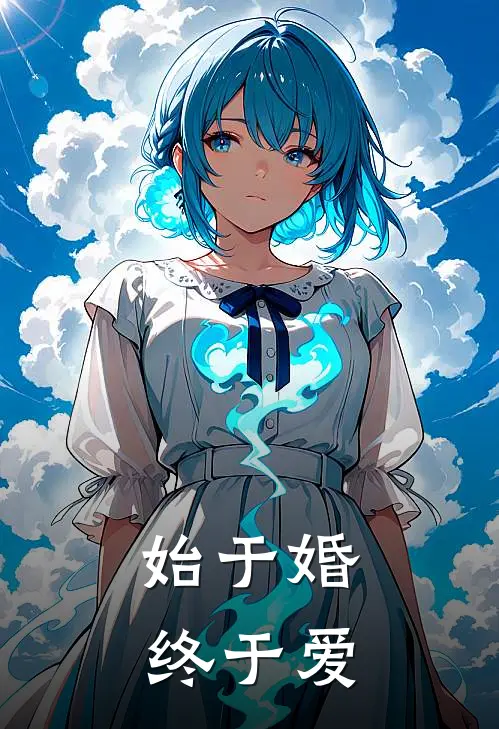 始于婚，终于爱
