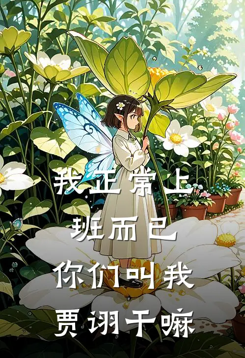 我正常上班而已，你们叫我贾诩干嘛