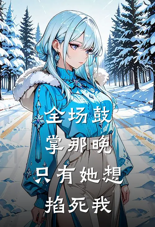 全场鼓掌那晚，只有她想掐死我