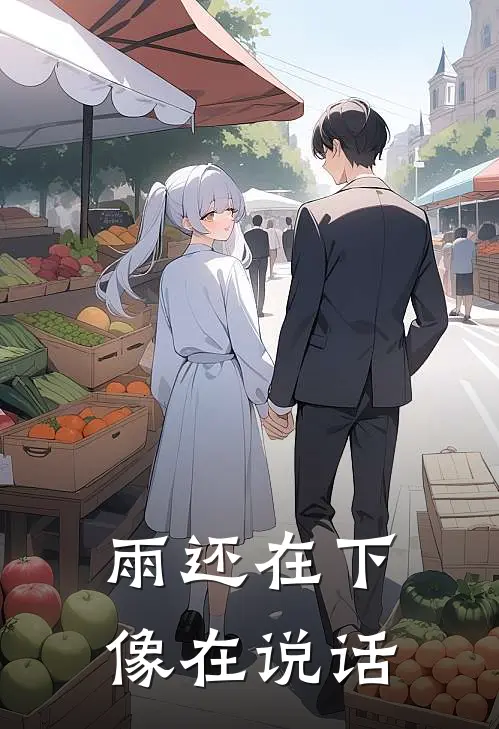 雨还在下，像在说话