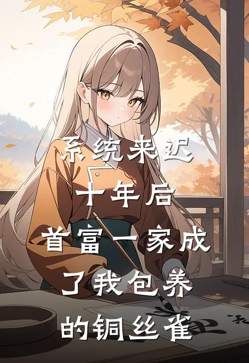 系统来迟十年后，首富一家成了我包养的铜丝雀