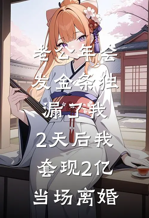 老公年会发金条独漏了我，2天后我套现2亿当场离婚