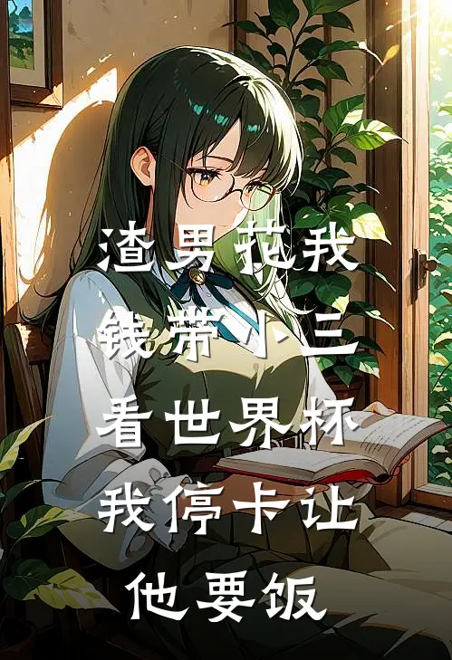 渣男花我钱带小三看世界杯，我停卡让他要饭