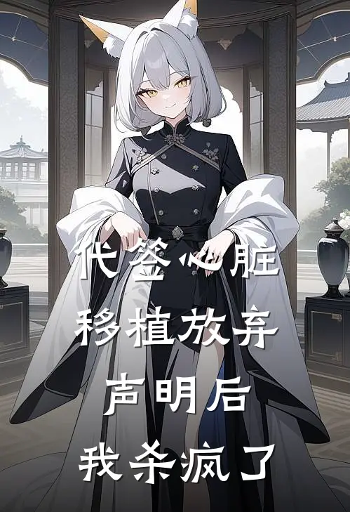 代签心脏移植放弃声明后，我杀疯了