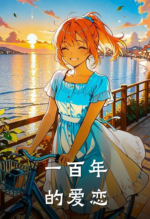 一百年的爱恋