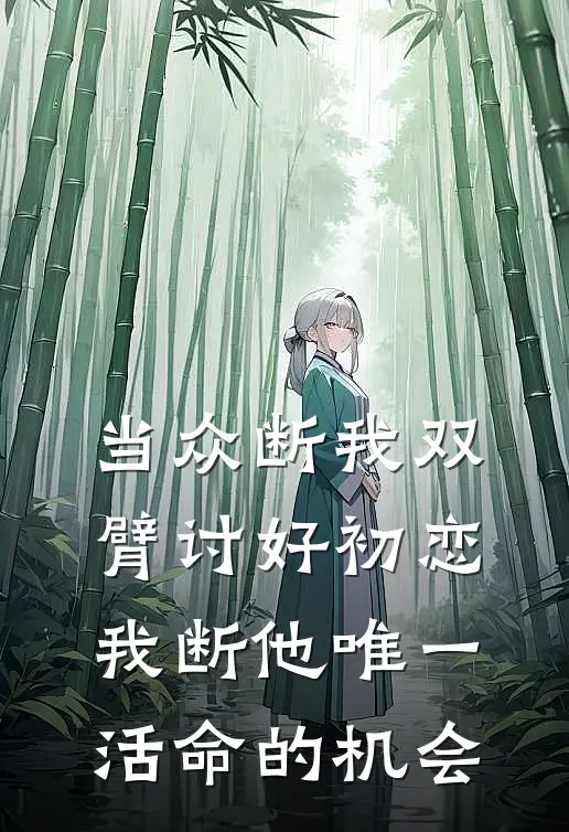 当众断我双臂讨好初恋，我断他唯一活命的机会