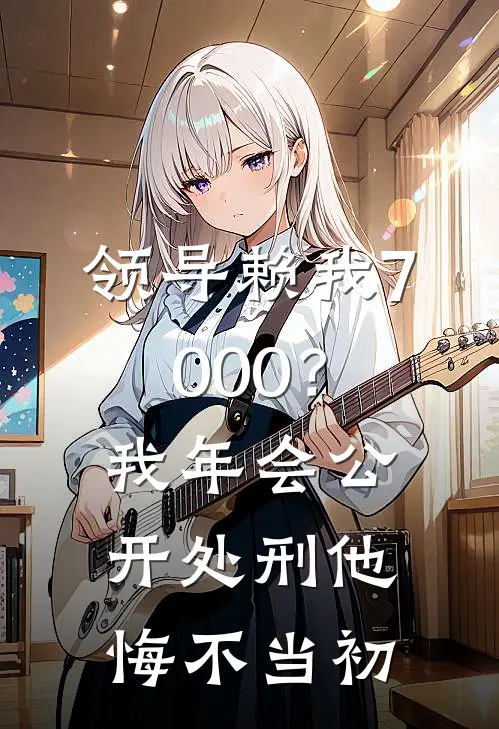 领导赖我7000？我年会公开处刑，他悔不当初