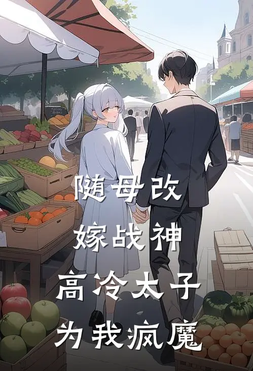 随母改嫁战神，高冷太子为我疯魔