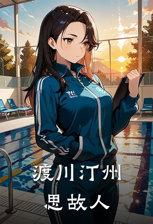 渡川汀州思故人