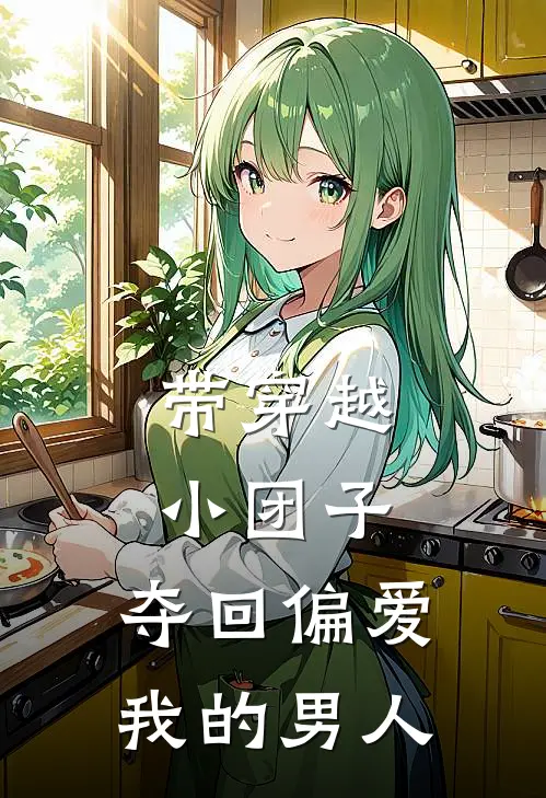 带穿越小团子，夺回偏爱我的男人