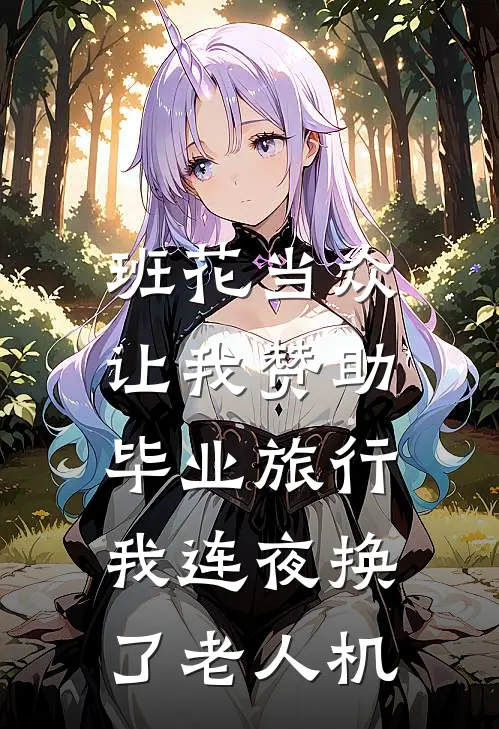 班花当众让我赞助毕业旅行，我连夜换了老人机