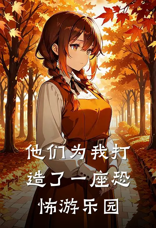 他们为我打造了一座恐怖游乐园