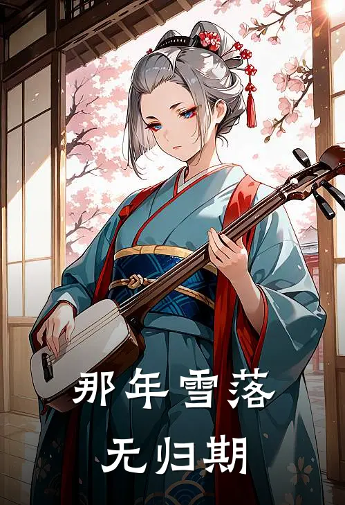 那年雪落无归期