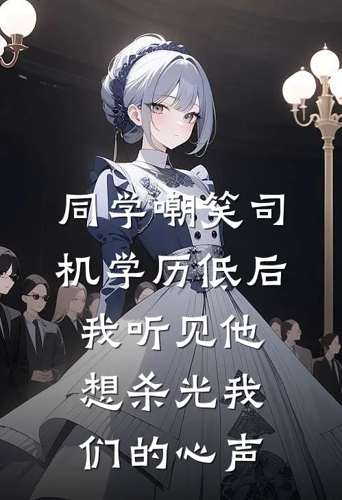 同学嘲笑司机学历低后，我听见他想杀光我们的心声