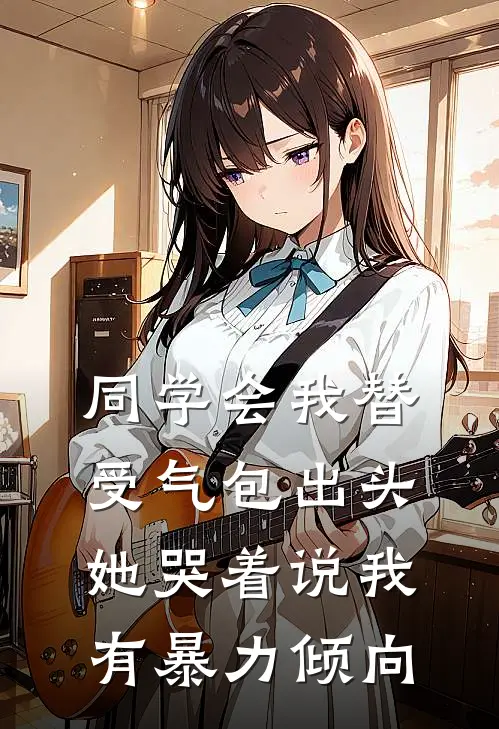 同学会我替受气包出头，她哭着说我有暴力倾向