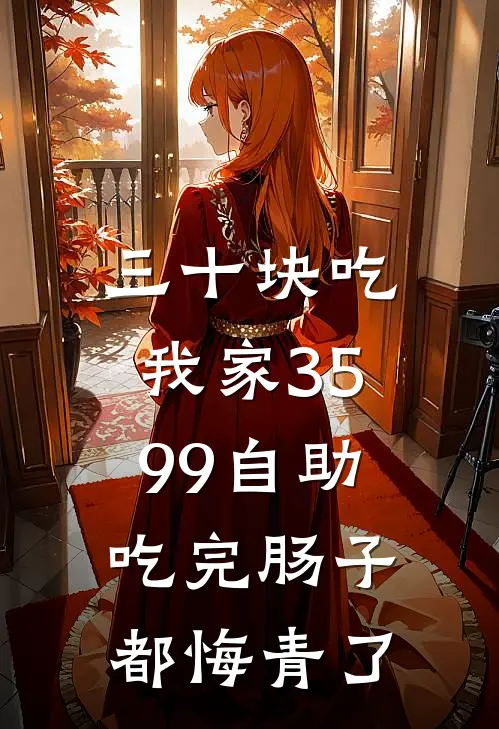 三十块吃我家3599自助，吃完肠子都悔青了.