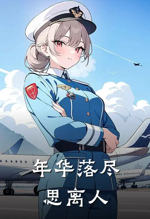 年华落尽思离人