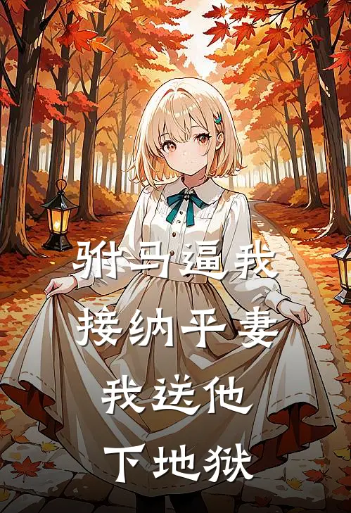 驸马逼我接纳平妻，我送他下地狱