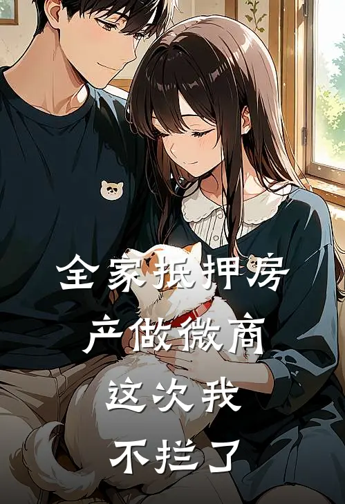 全家抵押房产做微商，这次我不拦了