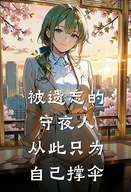 被遗忘的守夜人，从此只为自己撑伞