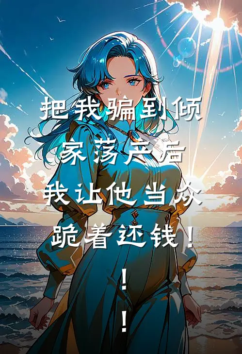 把我骗到倾家荡产后，我让他当众跪着还钱！！！