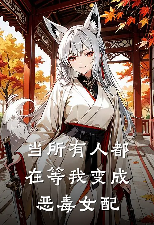 当所有人都在等我变成恶毒女配