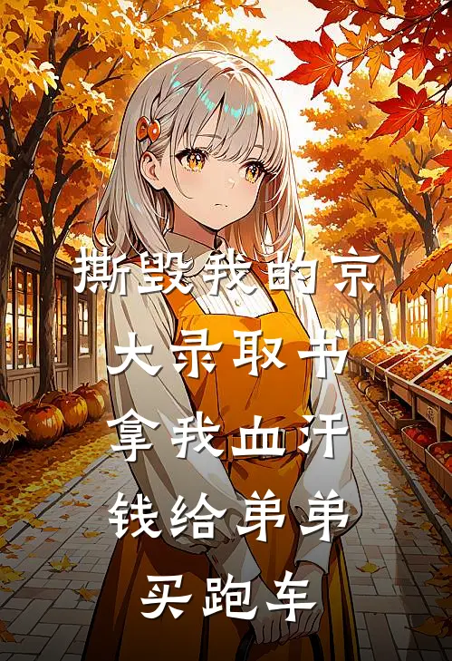 撕毁我的京大录取书，拿我血汗钱给弟弟买跑车
