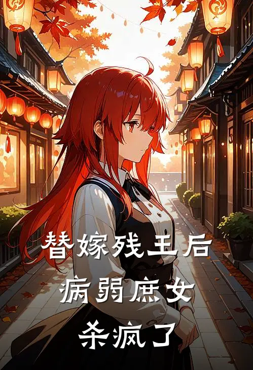 替嫁残王后，病弱庶女杀疯了