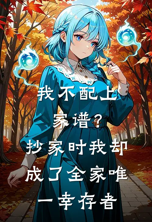 我不配上家谱？抄家时我却成了全家唯一幸存者