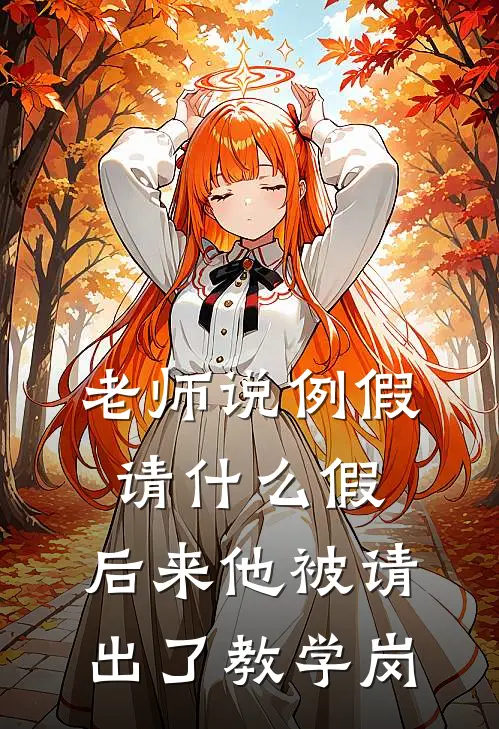 老师说例假请什么假，后来他被“请”出了教学岗